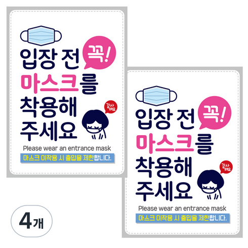 제제데코 마스크 착용 안내문 출입명부 포스터 스티커 297 x 420 mm, JCP007 입장전꼭마스크착용감사, 4개