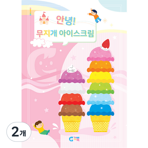 가베가족 안녕 무지개 아이스크림 워크북 KS7350, 혼합색상, 2개