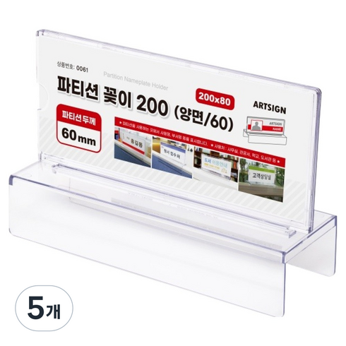 아트사인 파티션꽂이 200 양면60, 5개