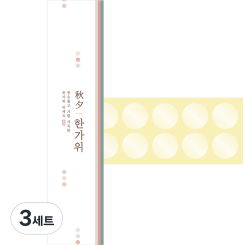 한가위 색동 띠지 전통무늬 추석 고급스러운 마감종이 30p + 스티커 30p 세트, 혼합색상, 3세트