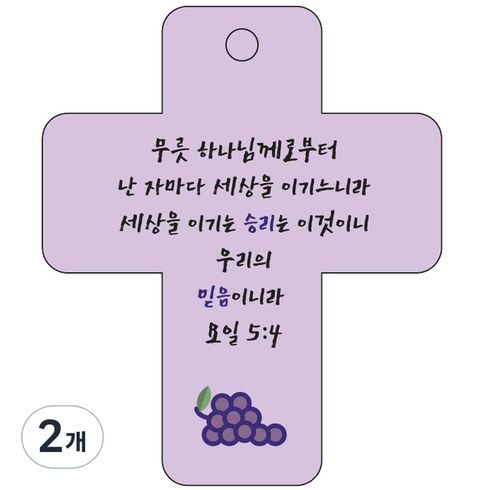 조이랜드 cross 3 성경말씀 차량용고리 보라 요일5장4절, 2개
