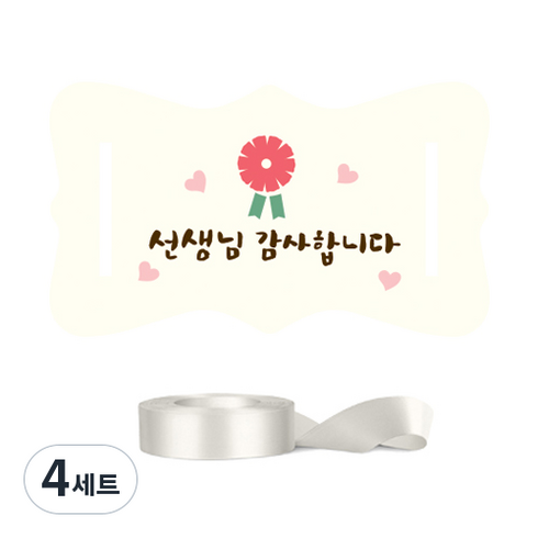 인디케이 심플카네이션 선생님 감사합니다 버클 텍 100p + 공단 리본 세트, 크림(공단 리본), 4세트