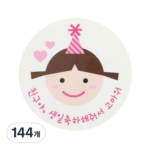 황씨네도시락 고깔걸 친구야생일 도시락스티커, 혼합 색상, 144개