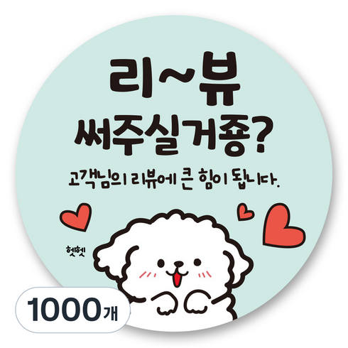 리드홈 대박나는 서비스 찜 리뷰 배달 스티커 원형 4.5cm, 4 리뷰써주실거죵, 1000개