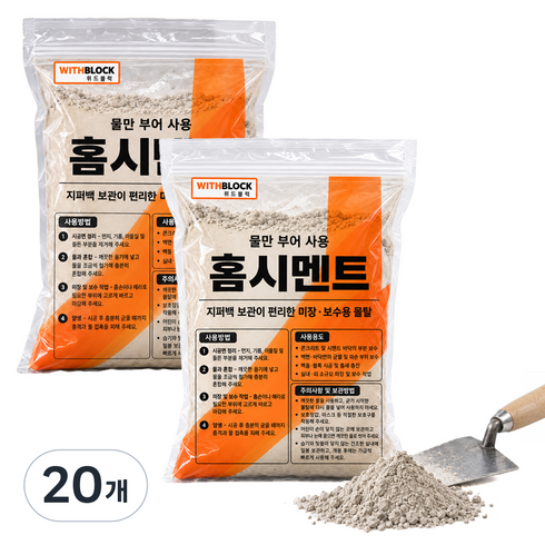 위드블럭 물만 부어 사용 홈시멘트 지퍼백 미장 보수용 몰탈 2kg, 20개
