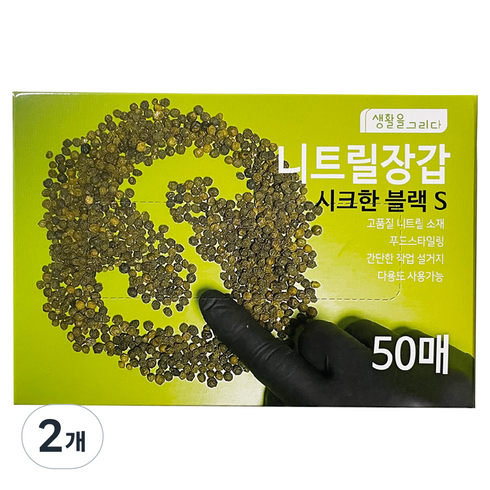 생활을그리다 다용도 니트릴 장갑 50매, 블랙, S, 2개