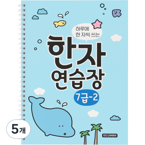 인디고어린이 하루에 한 자씩 쓰는 초등 한자 연습장 7급 - 2, 7-2, 인디고어린이 하루에 한 자씩 쓰는 한자연습장 7급-2, 혼합색상, 5개
