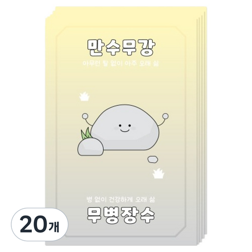 도나앤데코 만수무강 무병장수 엽서, 돌, 20개