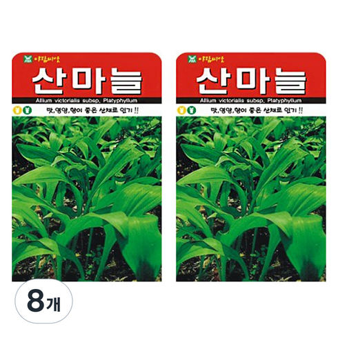 아람종묘 산마늘 씨앗, 8개