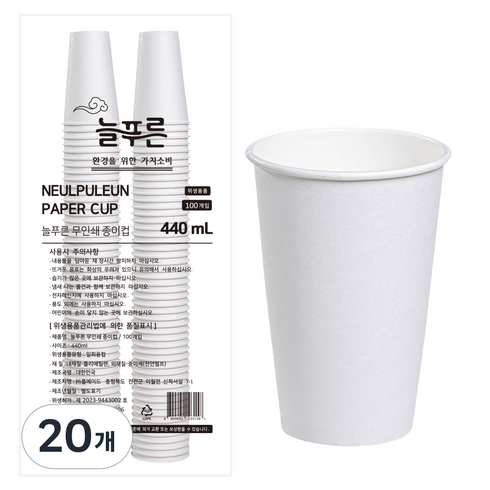 늘푸른 고평량 무인쇄 종이컵 440ml, 20개, 100개입
