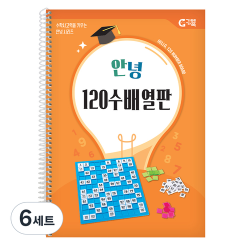 가베가족 안녕 120 수배열판 교재, 6세트