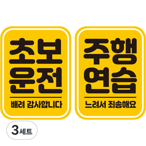 제제데코 초보운전 자동차 탈부착 자석 고휘도 반사 스티커 시트지 사각세로 L110 2종 세트, LC002 + LC047, 3세트