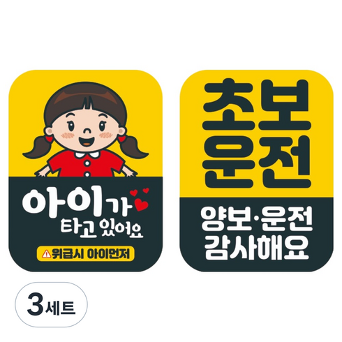 뭉키데코 고휘도 반사 칼라 탈부착 자석 차량용 스티커 2종 세트 110 x 145 mm, 063 아기가 타고 있어요, 030 초보운전, 3세트