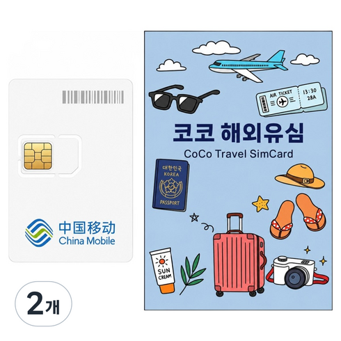 차이나모바일 중국 모바일 데이터 전용 유심칩, 5일, 매일 1GB 소진시 5Mbps 고속무제한, 2개