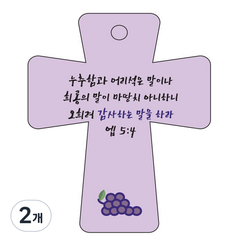 조이랜드 성경말씀 차량용고리 cross 5 보라 엡5장4절, 2개