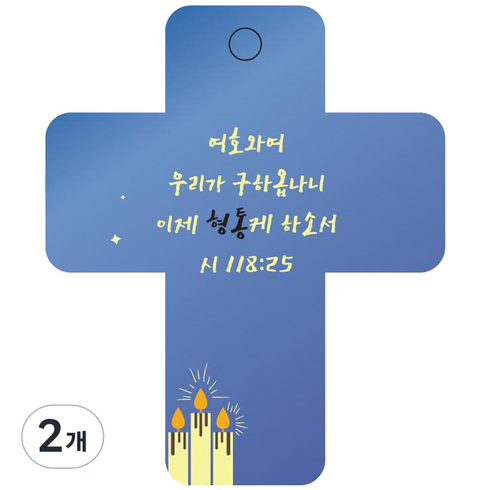 조이랜드 성경말씀 차량용고리 cross 3 파랑 시118장25-1절, 2개
