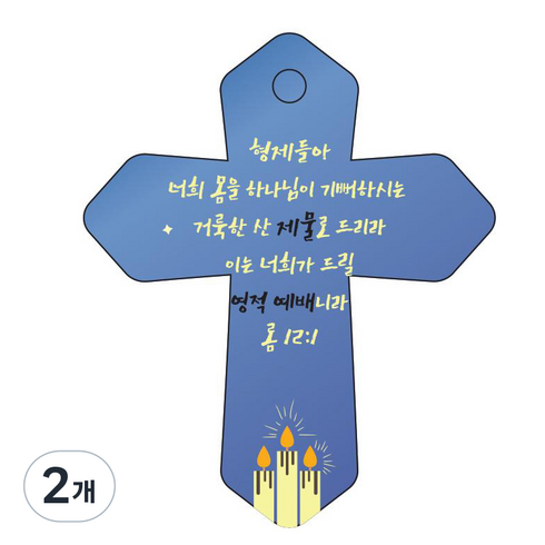 조이랜드 성경말씀 차량용 열쇠고리 cross 6 파랑 롬12장1절, 2개