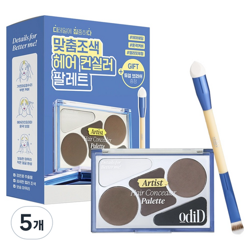 오디드 아티스트 헤어 컨실러 팔레트 12.9g, 프레스드 파우더+쿨 그레이+다크 브라운+내추럴 블랙+애쉬 브라운, 5개