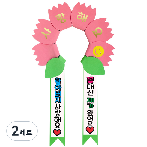 러블리팜 데이지 머리띠 + 에바폼 문구띠 + 꽃잎용 시트지 세트, 코랄핑크 + 할아버지사랑해, 2세트