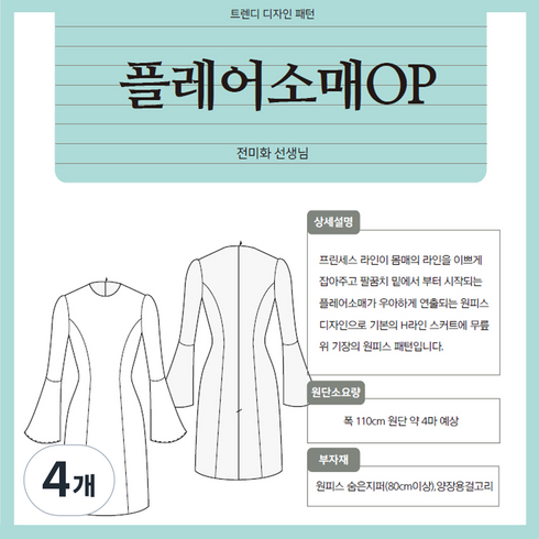 플레어 소매 원피스 패턴시트, 4개