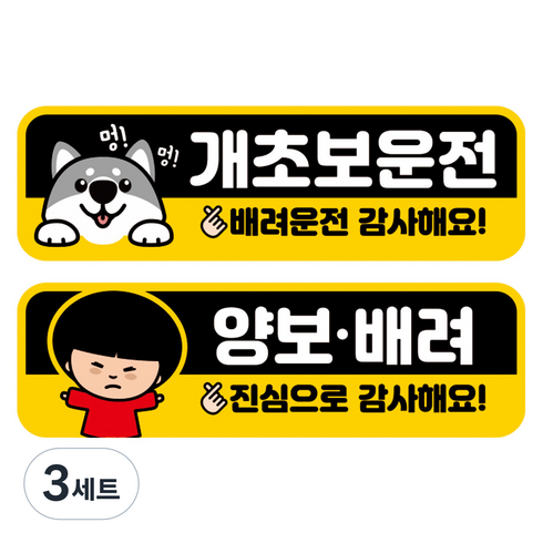 뭉키데코 고휘도 반사 칼라 탈부착 자석 차량스티커 2종세트 230 x 70~75mm, RMA 054(042 초보운전, 221 양보 감사합니다), 3세트