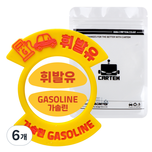 카템 휘발유 혼유 방지 소프트링, 가솔린/휘발유, 6개