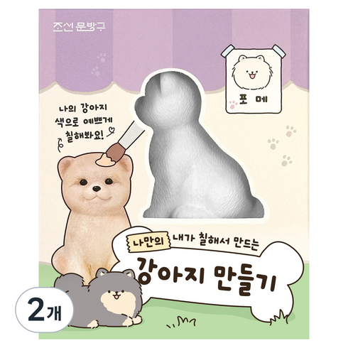 iiGEN 나만의 강아지 만들기, 포메, 2개