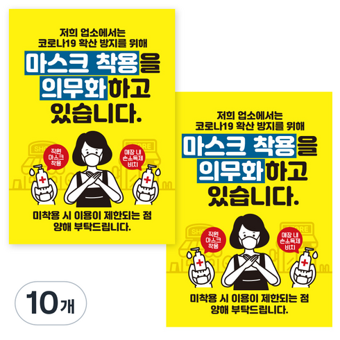 제제데코 마스크 착용 안내문 손소독제 포스터 스티커 제작 210 x 297 mm, JCP009 마스크 착용의무화 여자고양이, 10개