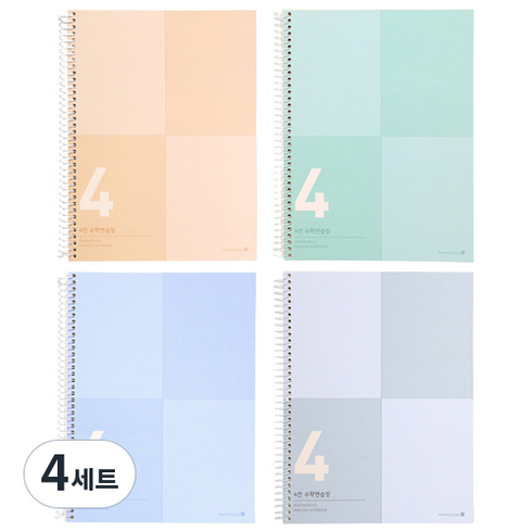 모닝글로리 좌철 4칸 수학 연습장 4종 세트, 오렌지, 민트, 블루, 그레이, 4세트