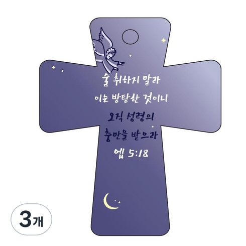 조이랜드 성경말씀 차량용고리 남색 cross 5 엡5장18절, 3개