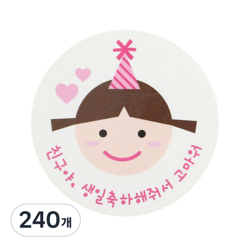 황씨네도시락 고깔걸 친구야생일 도시락스티커, 혼합 색상, 240개