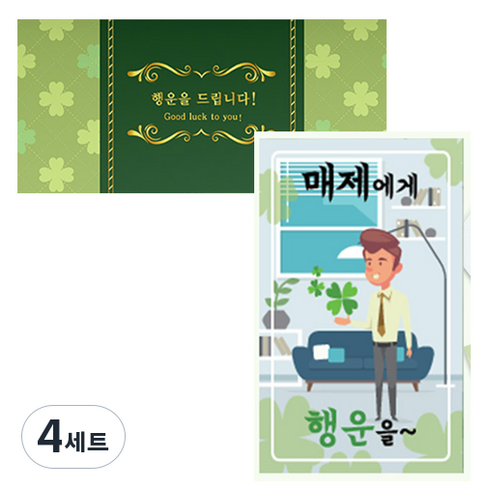 네잎클로버 생화 고급카드 세트, 매제에게, 4개