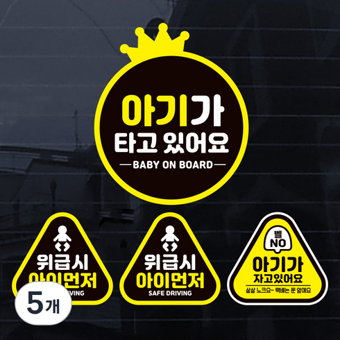 제제데코 아기가타고있어요 칼라 자동차 스티커, 아기S001, 5개