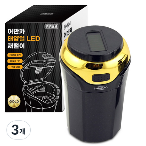 어반카 차량용 태양열 LED 재털이, 골드, 3개