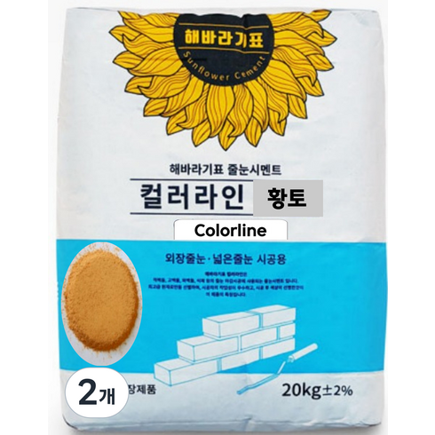 해바라기표 타일 조적벽돌 보수 공사 줄눈 시멘트 컬러라인 황토 20kg, 2개
