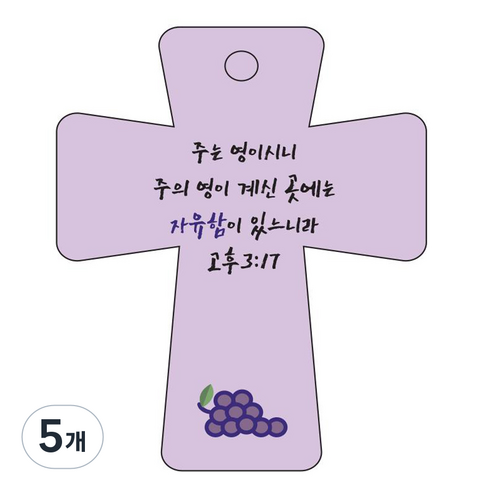 조이랜드 성경말씀 차량용고리 cross 5 보라 고후3장17절, 5개