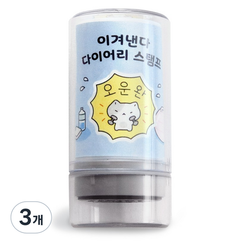 아이코닉 이겨낸다 다이어리 다꾸 칭찬 도장 44 오운완, 3개
