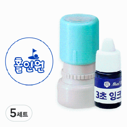매드스탬프 골프공 볼마커 스탬프 + 리필잉크 5ml 세트, 3초블루 홀인원, 5세트
