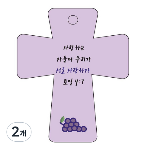 조이랜드 성경말씀 차량용고리 cross 5 보라 요일4장7절, 2개