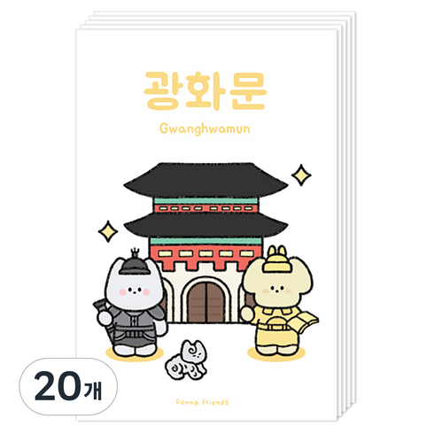 도나와친구들 랜드마크 건축물 버전 엽서, 광화문, 20개