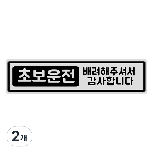 루키마켓 초보운전 자석스티커 긴사각형, 초보큐브 실버반사, 2개