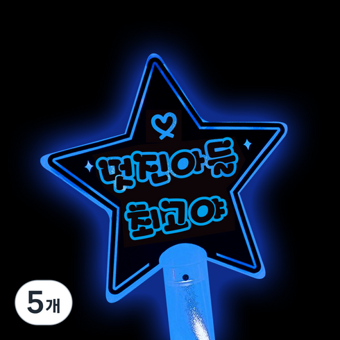 LED스타 야광 응원봉 멋진아들최고야, 파랑, 5개