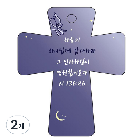 조이랜드 cross 5 성경말씀 차량용걸이 시136장26절, 2개