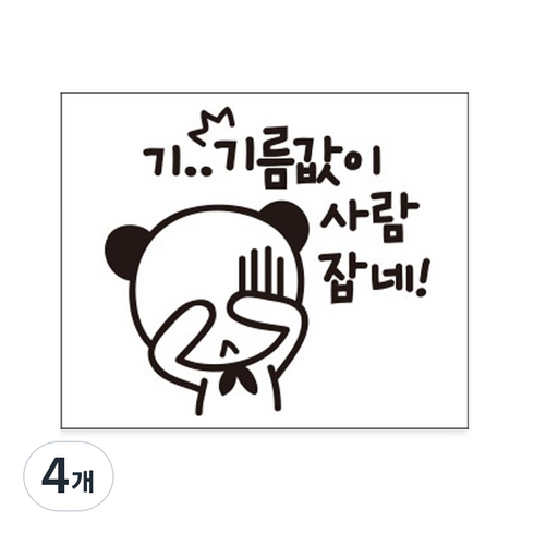 루키마켓 자동차 주유구 스티커 기름값이 사람 잡네, 블랙, 4개