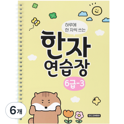 인디고어린이 하루에 한 자씩 쓰는 초등 한자 연습장 6급 - 3, 혼합색상, 6개