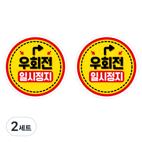 뭉키데코 안전거리유지 반사스티커 대형 04원형우회전일시정지, 혼합색상, 2세트