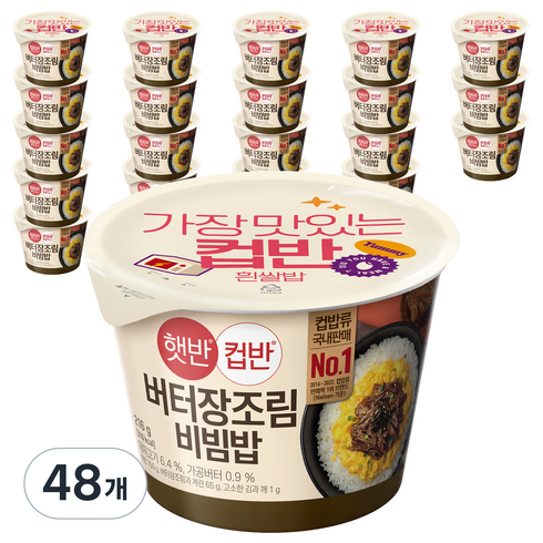 햇반 컵반 버터장조림비빔밥, 216g, 48개