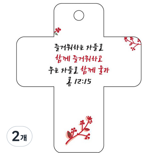 조이랜드 성경말씀 차량용걸이 cross 3 롬12장15절, 흰색, 2개