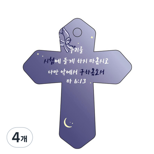 조이랜드 성경말씀 차량용 걸이 cross 6 마6장13절, 남색, 4개