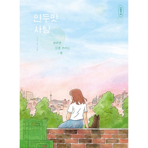 연두맛 사탕:자꾸만 신경 쓰이는 맛, 길벗어린이, 문인혜
